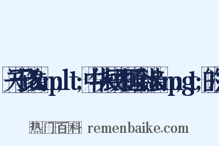 关于修改&amp;lt;中华人民共和国会计法&amp;gt;的决定是什么意思的图片